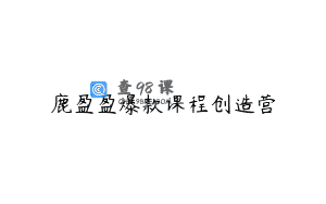 鹿盈盈爆款课程创造营