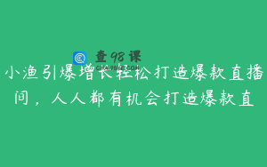 小渔引爆增长轻松打造爆款直播间，人人都有机会打造爆款直