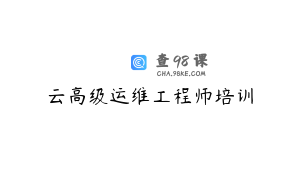 云高级运维工程师培训