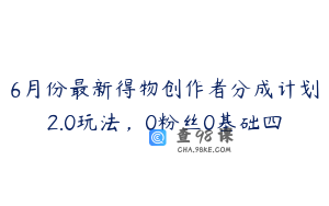 6月份最新得物创作者分成计划2.0玩法，0粉丝0基础四