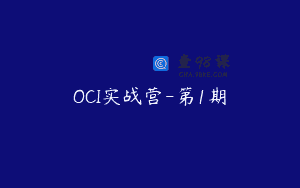 OCI实战营-第1期