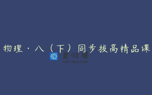 物理·八（下）同步拔高精品课