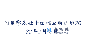 阿角零基础手绘插画特训班2022年2月结课