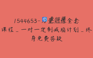 1544653-力量训练全套课程_一对一定制减脂计划_终身免费答疑