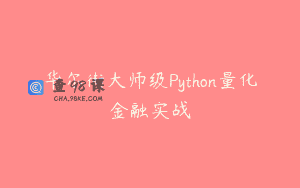 华尔街大师级Python量化金融实战
