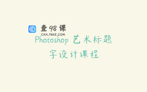 Photoshop 艺术标题字设计课程