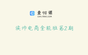 侯帅电商全能班第2期