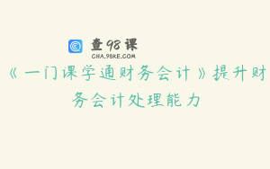 《一门课学通财务会计》提升财务会计处理能力