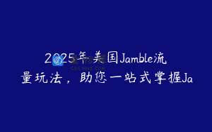 2025年美国Jamble流量玩法，助您一站式掌握Ja