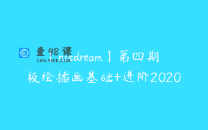 【nutdream】第四期 板绘插画基础+进阶2020