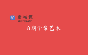 8期个案艺术