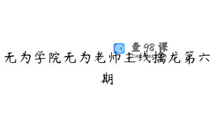 无为学院无为老师主线擒龙第六期