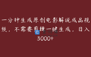 一分钟生成原创电影解说成品视频，不需要剪辑一键生成，日入3000+