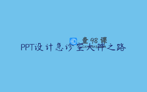 PPT设计急诊室大神之路