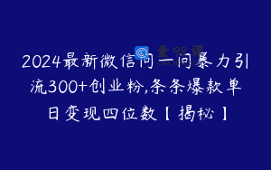 2024最新微信问一问暴力引流300+创业粉,条条爆款单日变现四位数【揭秘】