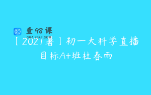 〔2021暑〕初一大科学直播目标A+班杜春雨