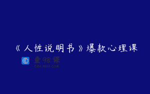 《人性说明书》爆款心理课