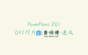 PowerPoint 2010幻灯片制作高手速成