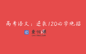 高考语文:逆袭120必学绝招课