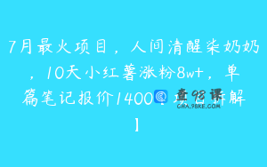 7月最火项目，人间清醒柒奶奶，10天小红薯涨粉8w+，单篇笔记报价1400【项目拆解】