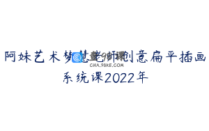 阿妹艺术梦慧老师创意扁平插画系统课2022年
