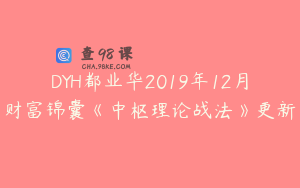 DYH都业华2019年12月财富锦囊《中枢理论战法》更新