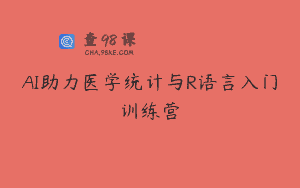 AI助力医学统计与R语言入门训练营