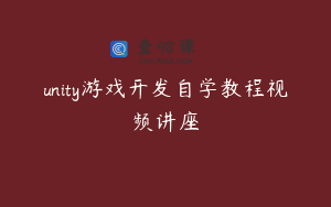 unity游戏开发自学教程视频讲座