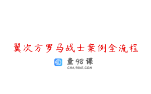 翼次方罗马战士案例全流程
