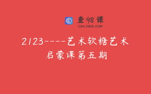 2123—-艺术软糖艺术启蒙课第五期