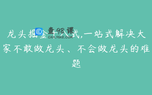 龙头掘金十八式,一站式解决大家不敢做龙头、不会做龙头的难题