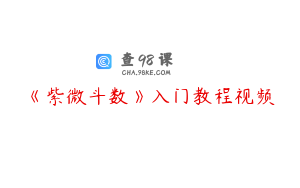 《紫微斗数》入门教程视频