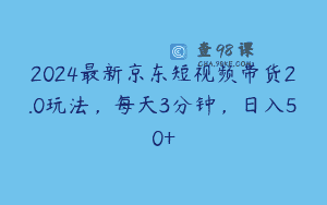 2024最新京东短视频带货2.0玩法，每天3分钟，日入50+