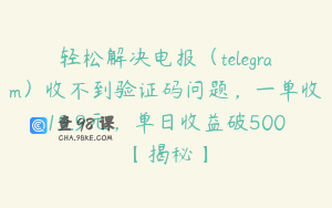 轻松解决电报(telegram)收不到验证码问题,一单收19.9元,单日收益破500【揭秘】