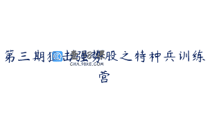 第三期狙击强势股之特种兵训练营