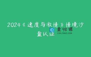 2024《速度与激情》情境沙盘认证