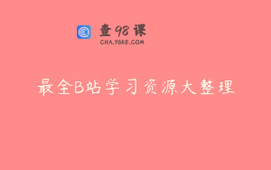 最全B站学习资源大整理