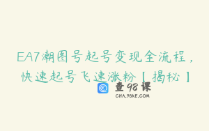 EA7潮图号起号变现全流程，快速起号飞速涨粉【揭秘】