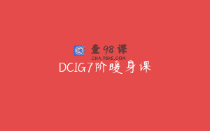 DCIG7阶暖身课