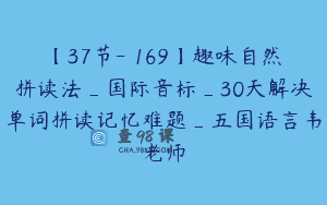 【37节-￥169】趣味自然拼读法_国际音标_30天解决单词拼读记忆难题_五国语言韦老师