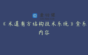 《术道有方结构技术系统》全系内容