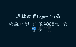 逻辑教育Logic-iOS高级强化班-价值4088元-资料齐