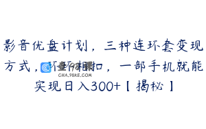 影音优盘计划，三种连环套变现方式，环环相扣，一部手机就能实现日入300+【揭秘】