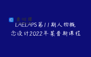 LAELAPS第11期人物概念设计2022年莱普斯课程