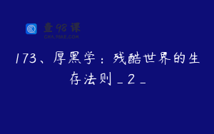 173、厚黑学：残酷世界的生存法则_2_