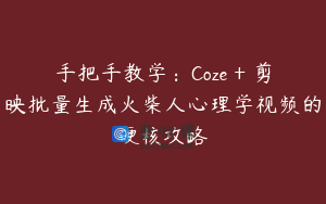 手把手教学：Coze + 剪映批量生成火柴人心理学视频的硬核攻略