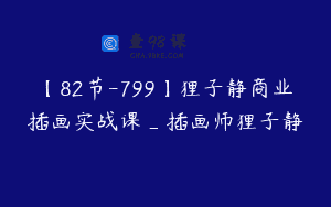 【82节-799】狸子静商业插画实战课_插画师狸子静