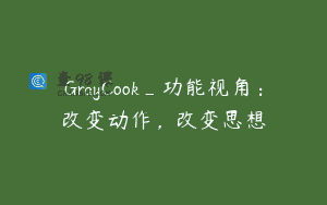 GrayCook_功能视角：改变动作，改变思想