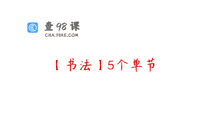 【书法】5个单节