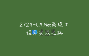2724-C#.Net高级工程师实战之路